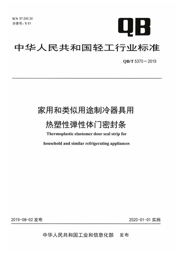 家用和类似用途制冷器具用热塑性弹性体门密封条 (QB/T 5370-2019)