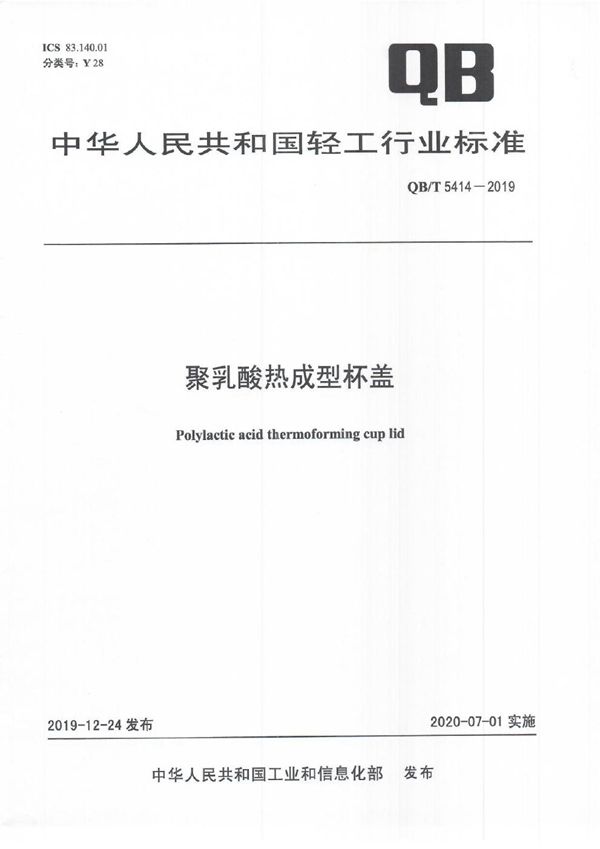 聚乳酸热成型杯盖 (QB/T 5414-2019)