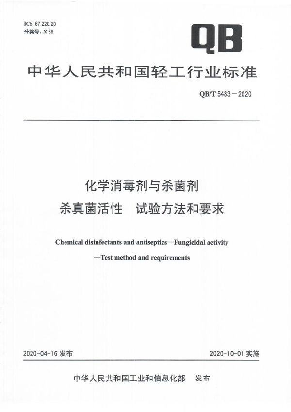 化学消毒剂与杀菌剂 杀真菌活性 试验方法和要求 (QB/T 5483-2020)