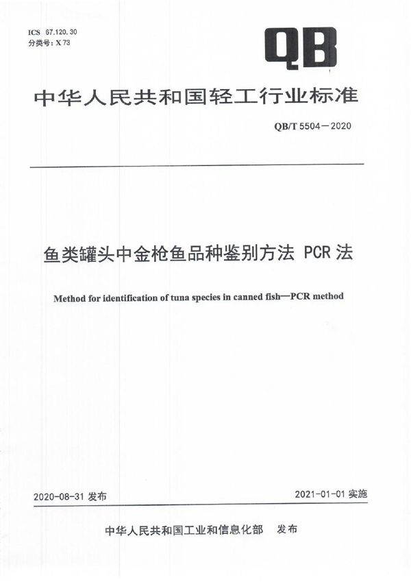 鱼类罐头中金枪鱼品种鉴别方法 PCR法 (QB/T 5504-2020)