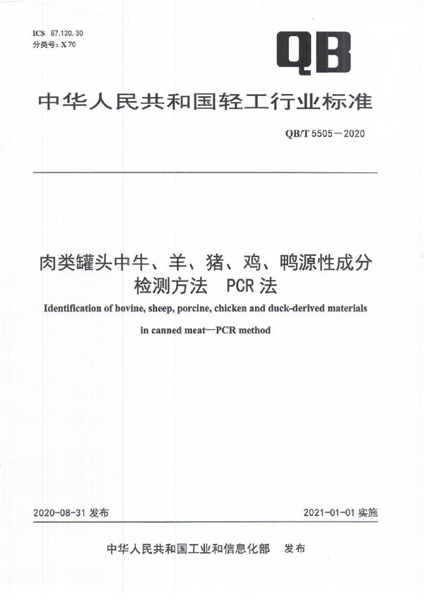 肉类罐头中牛、羊、猪、鸡、鸭源性成分检测方法 PCR法 (QB/T 5505-2020）