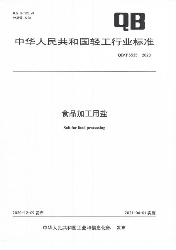 食品加工用盐 (QB/T 5535-2020)