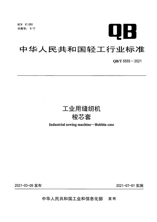 工业用缝纫机 梭芯套 (QB/T 5555-2021）