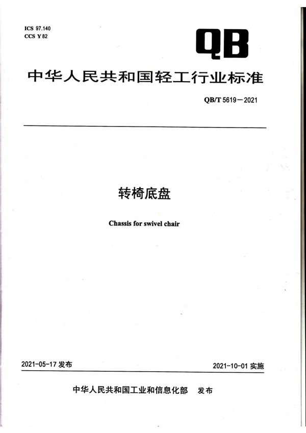 转椅底盘 (QB/T 5619-2021）