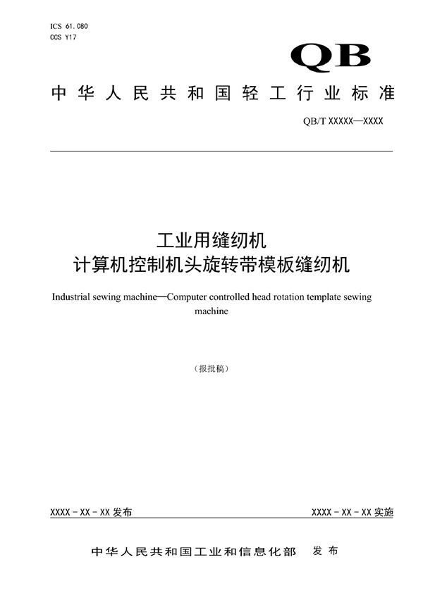 工业用缝纫机  计算机控制机头旋转带模板缝纫机 (QB/T 5723-2022)