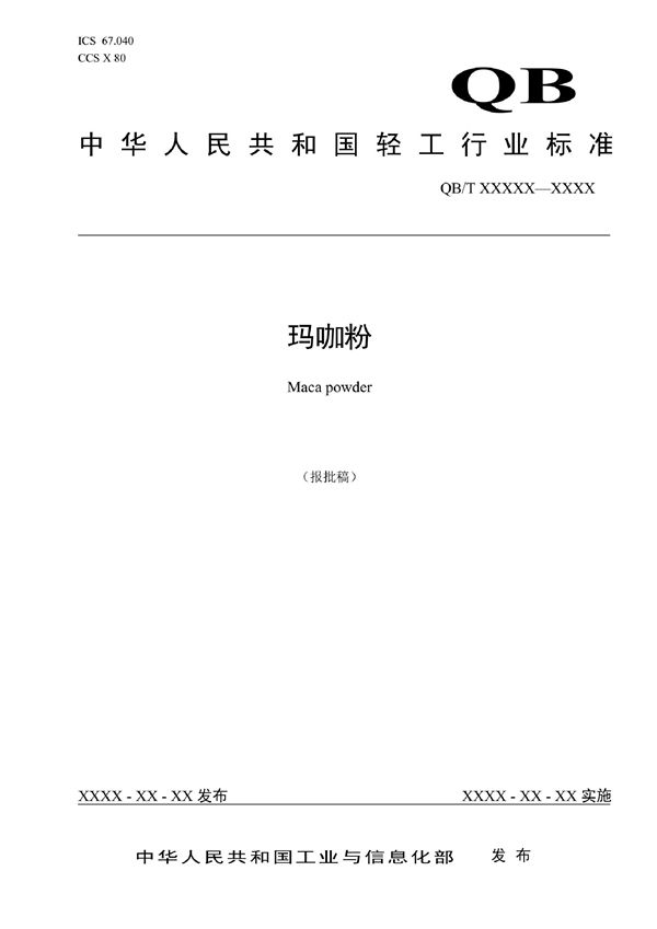 玛咖粉 (QB/T 5726-2022)