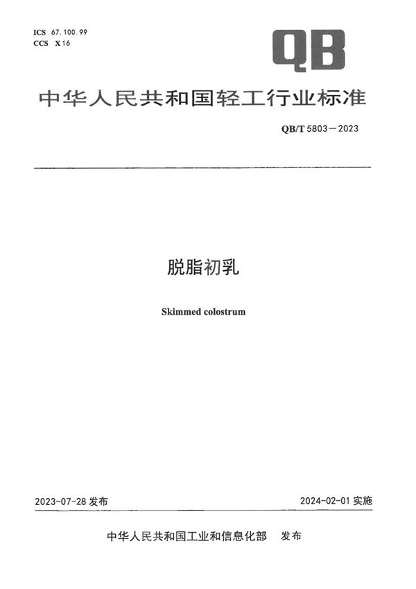 脱脂初乳 (QB/T 5803-2023)
