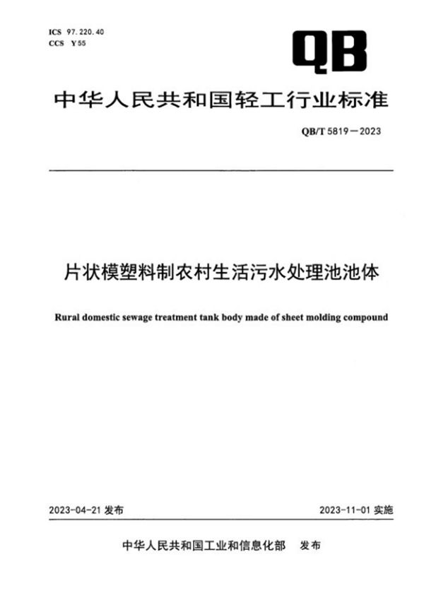 片状模塑料制农村生活污水处理池池体 (QB/T 5819-2023)