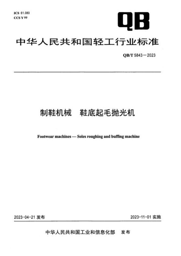 制鞋机械 鞋底起毛抛光机 (QB/T 5843-2023)