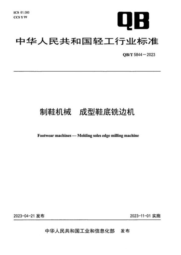 制鞋机械 成型鞋底铣边机 (QB/T 5844-2023)