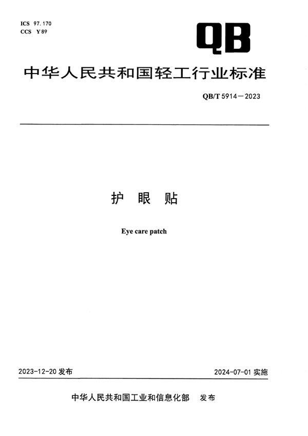 护眼贴 (QB/T 5914-2023)