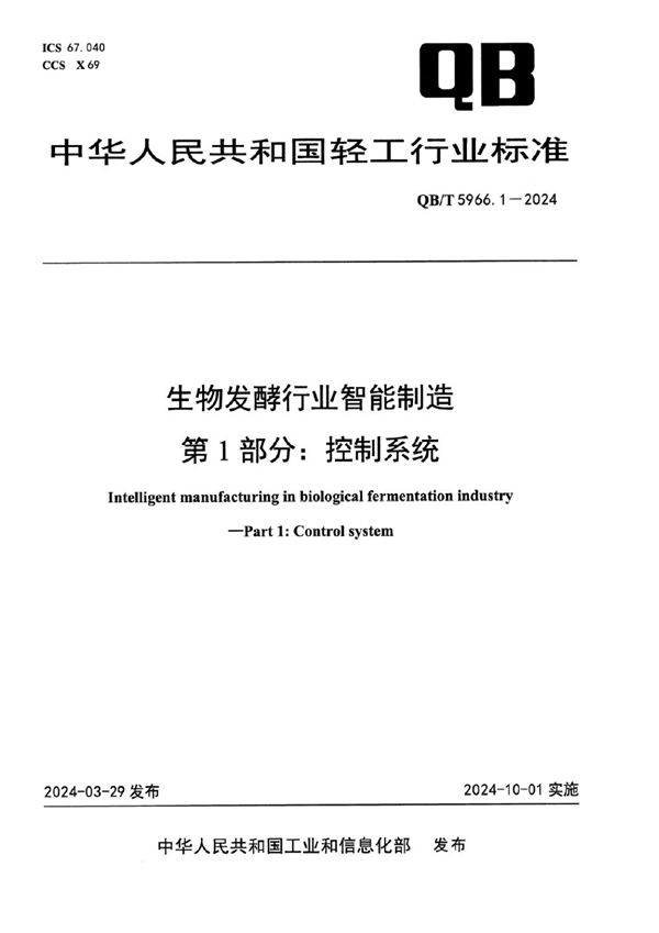 生物发酵行业智能制造 第1部分：控制系统 (QB/T 5966.1-2024)