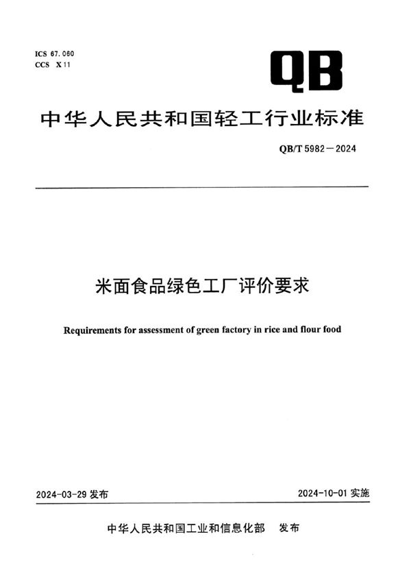 米面食品绿色工厂评价要求 (QB/T 5982-2024)