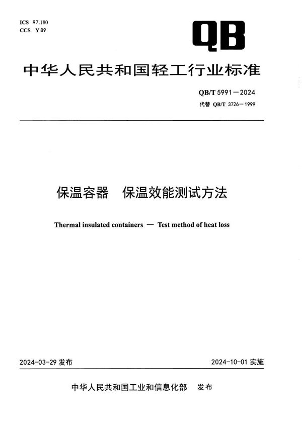 保温容器 保温效能测试方法 (QB/T 5991-2024)