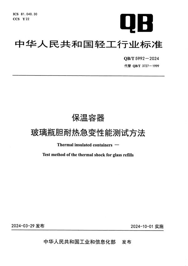 保温容器 玻璃瓶胆耐热急变性能测试方法 (QB/T 5992-2024)