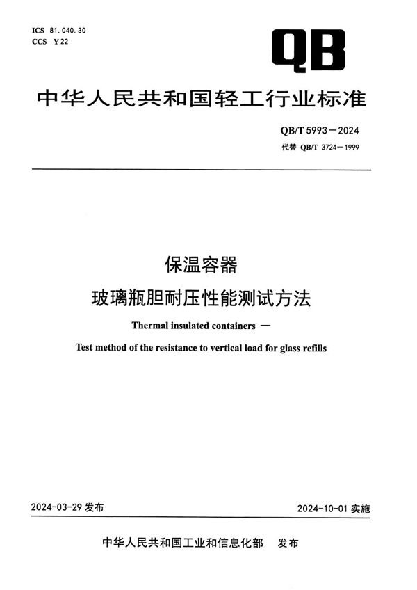 保温容器 玻璃瓶胆耐压性能测试方法 (QB/T 5993-2024)