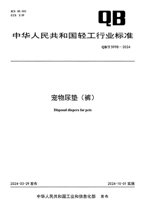 宠物尿垫（裤） (QB/T 5998-2024)