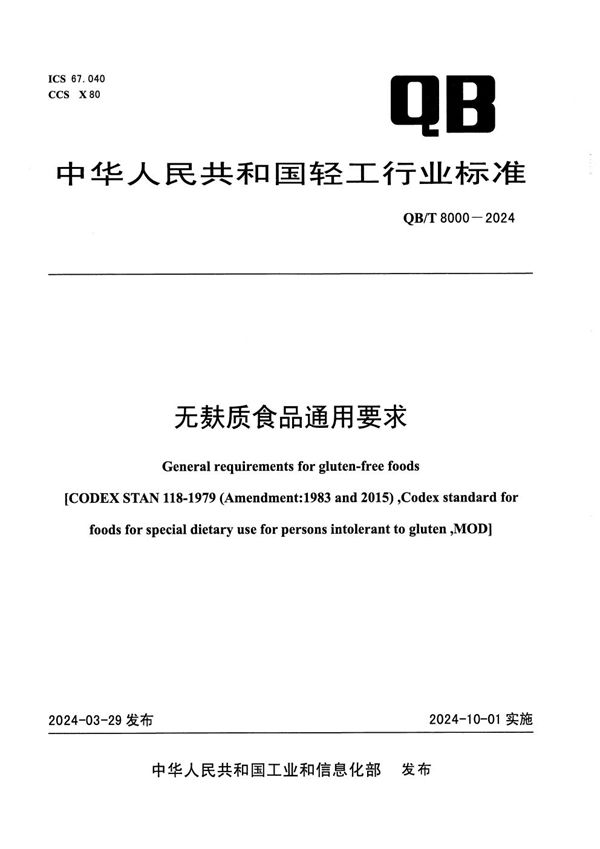 无麸质食品通用要求 (QB/T 8000-2024)