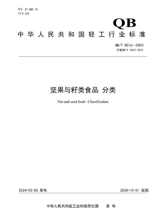 坚果与籽类食品 分类 (QB/T 8016-2024)