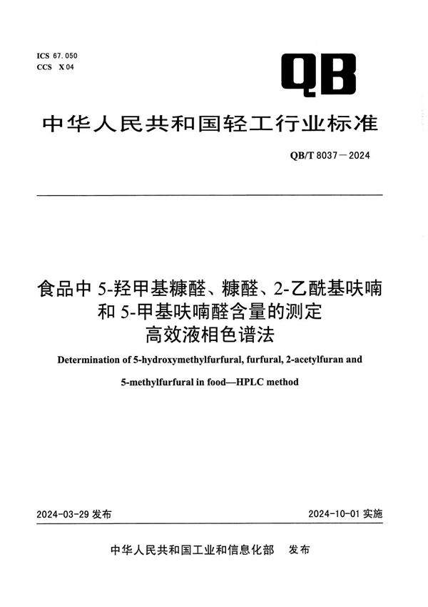 食品中5-羟甲基糠醛、糠醛、2-乙酰基呋喃和5-甲基呋喃醛含量的测定 高效液相色谱法 (QB/T 8037-2024)