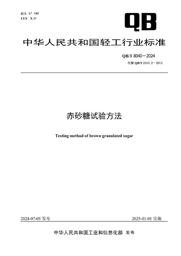 赤砂糖试验方法 (QB/T 8040-2024)
