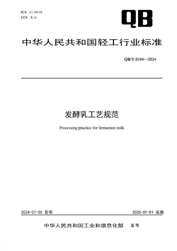发酵乳工艺规范 (QB/T 8044-2024)