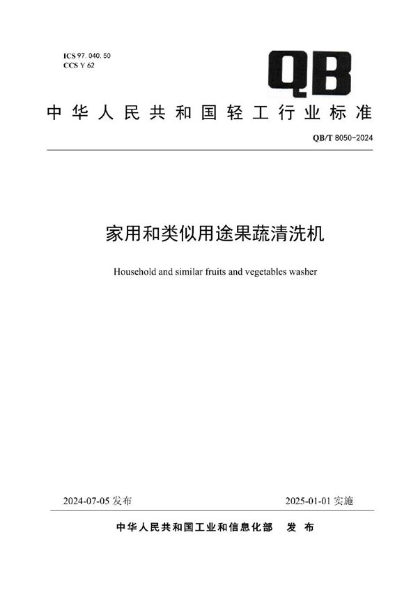 家用和类似用途果蔬清洗机 (QB/T 8050-2024)