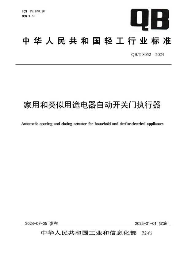家用和类似用途电器自动开关门执行器 (QB/T 8052-2024)