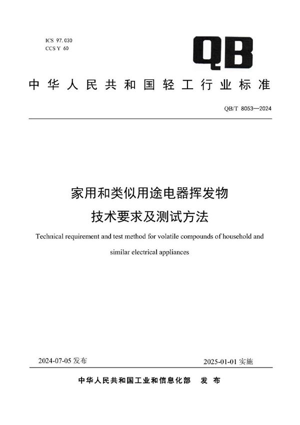 家用和类似用途电器挥发物技术要求及测试方法 (QB/T 8053-2024)