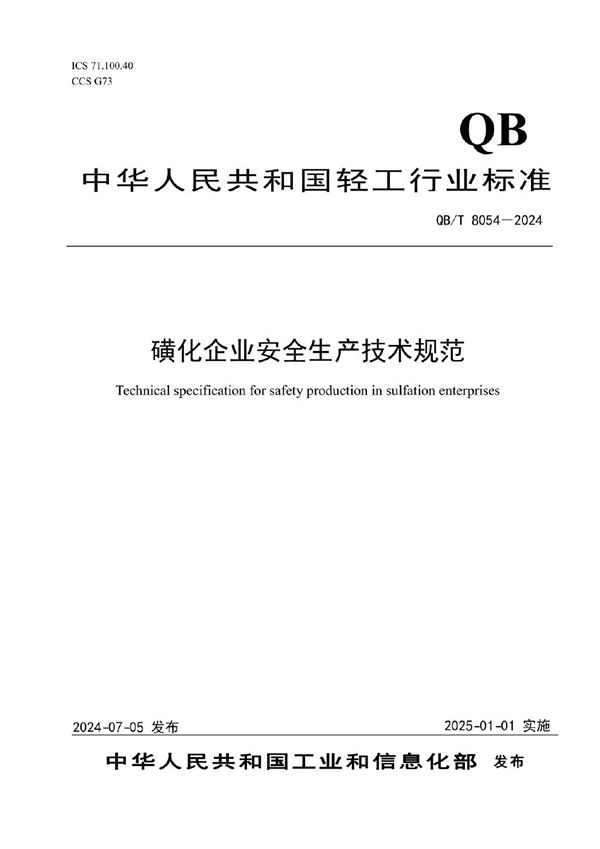 磺化企业安全生产技术规范 (QB/T 8054-2024)