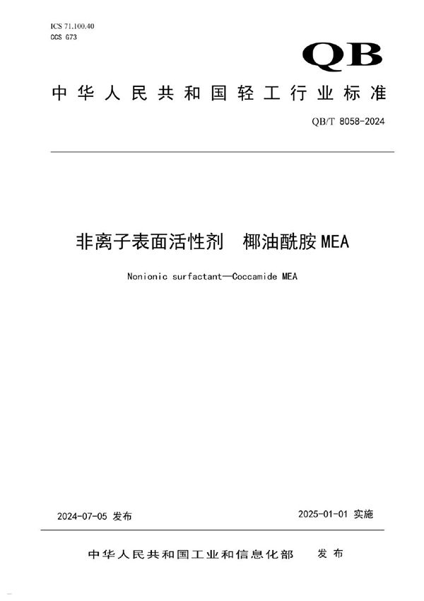 非离子表面活性剂  椰油酰胺MEA (QB/T 8058-2024)