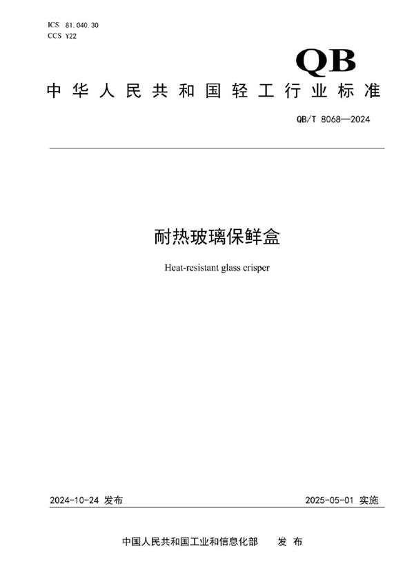 耐热玻璃保鲜盒 (QB/T 8068-2024)