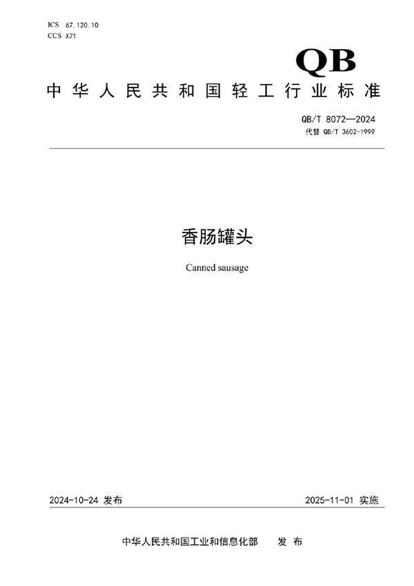 香肠罐头 (QB/T 8072-2024)