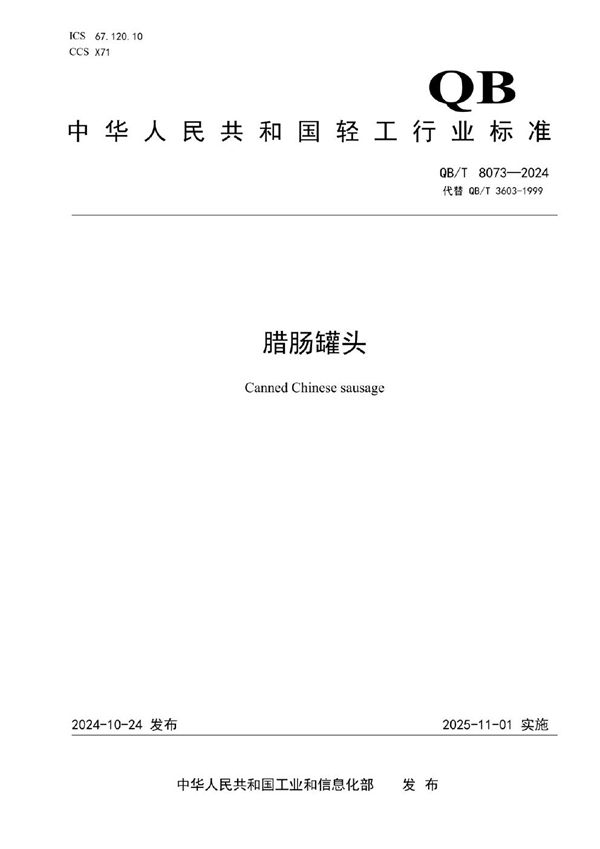 腊肠罐头 (QB/T 8073-2024)