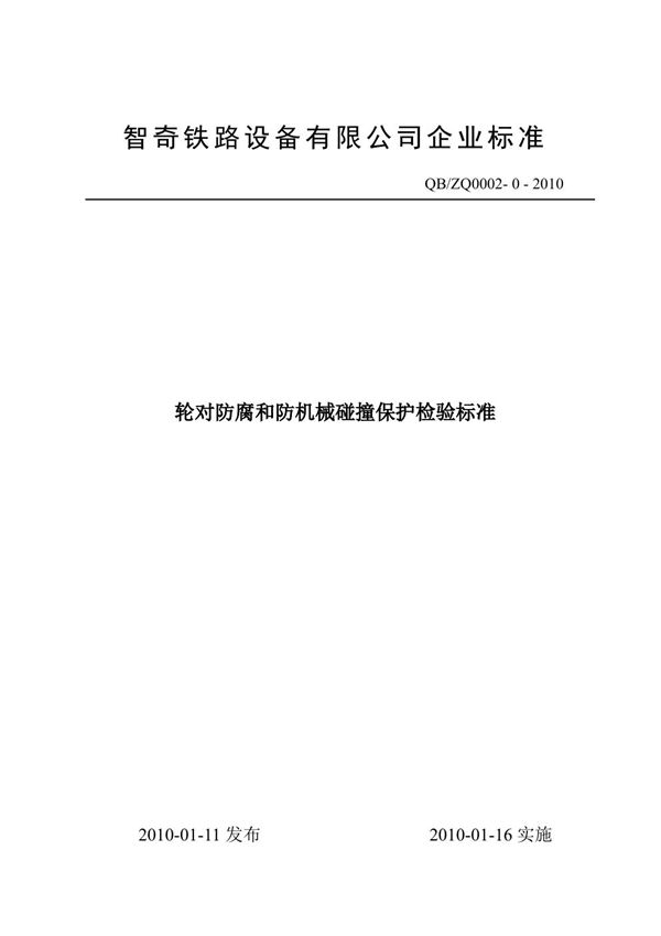 轮对防腐保护和防机械碰撞保护检验标准 (QB/ZQ0002-0-2010)