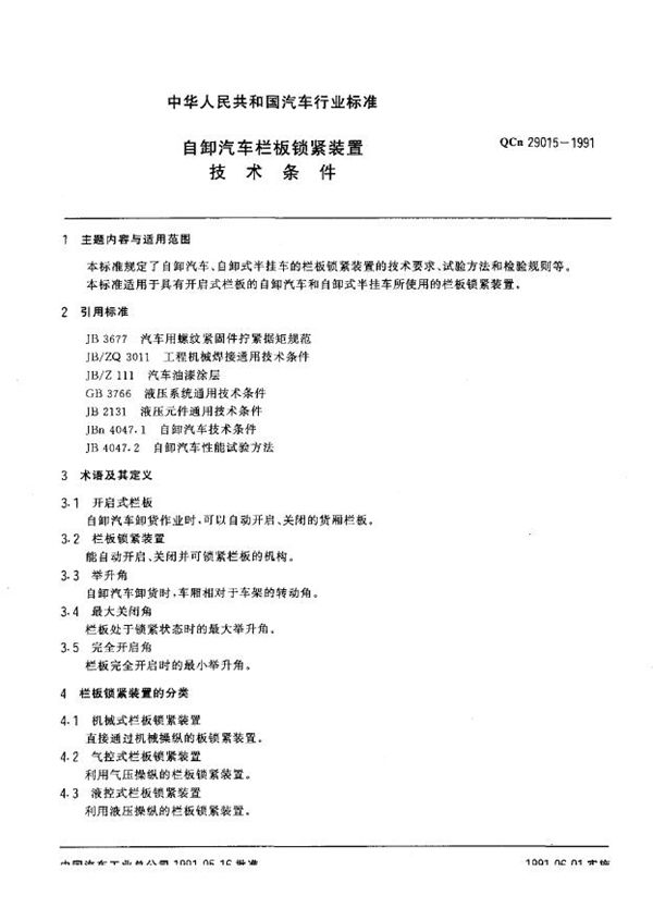 自卸汽车栏板锁紧装置 技术条件 (QC 29015-1991)