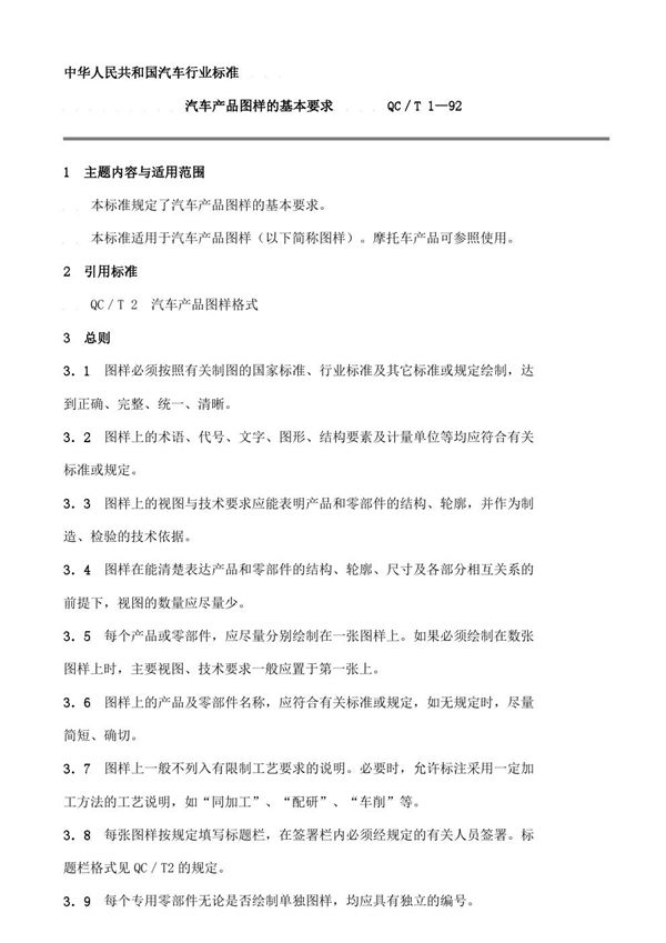 汽车产品图样的基本要求 (QC/T 1-1992)