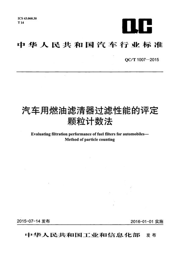 汽车用燃油滤清器过滤性能的评定 颗粒计数法 (QC/T 1007-2015）