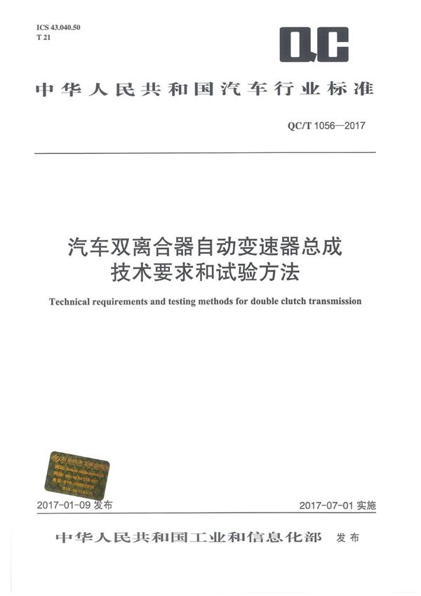 汽车双离合器自动变速器总成技术要求和试验方法 本标准规定了乘用车用双离合器自动变速器总成的技术要求、台架试验方法。 本标准适用于乘用车用液压驱动 (QC/T 1056-2017)