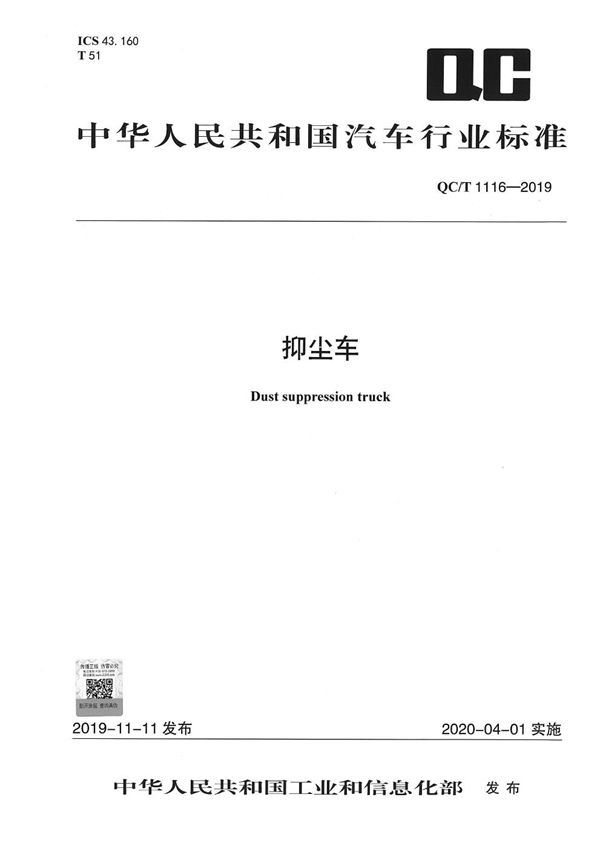 抑尘车 (QC/T 1116-2019）