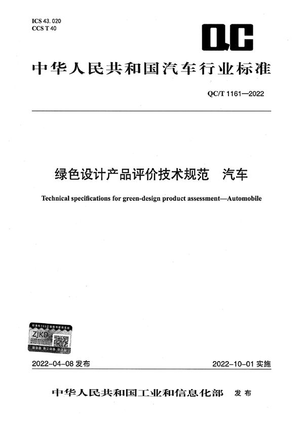 绿色设计产品评价技术规范 汽车 (QC/T 1161-2022)
