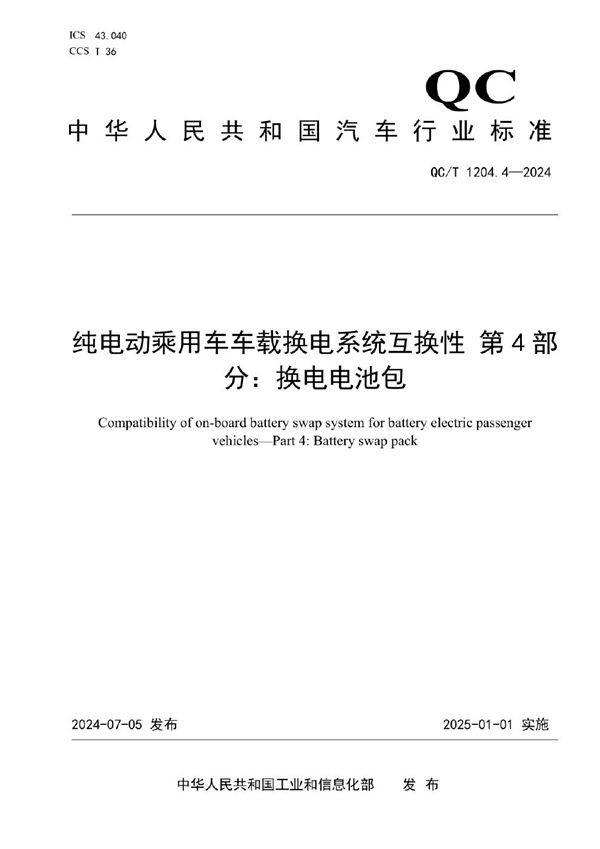 纯电动乘用车车载换电系统互换性 第4部分：换电电池包 (QC/T 1204.4-2024)