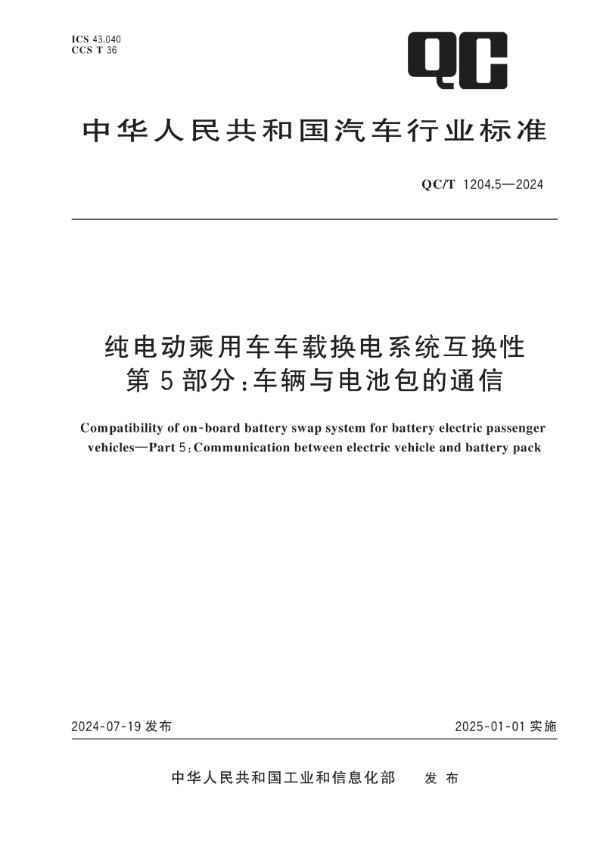 纯电动乘用车车载换电系统互换性 第5部分：车辆与电池包的通信 (QC/T 1204.5-2024)