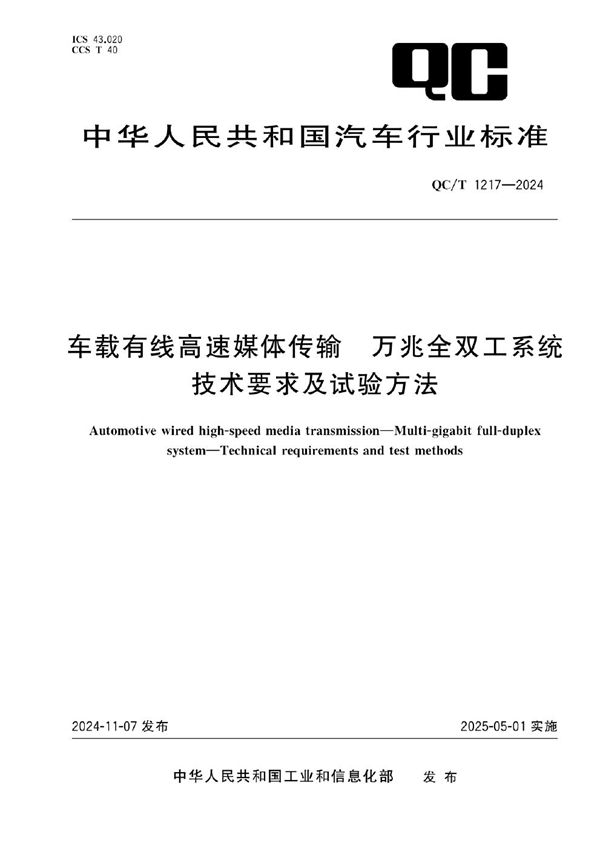 车载有线高速媒体传输 万兆全双工系统 技术要求及试验方法 (QC/T 1217-2024)