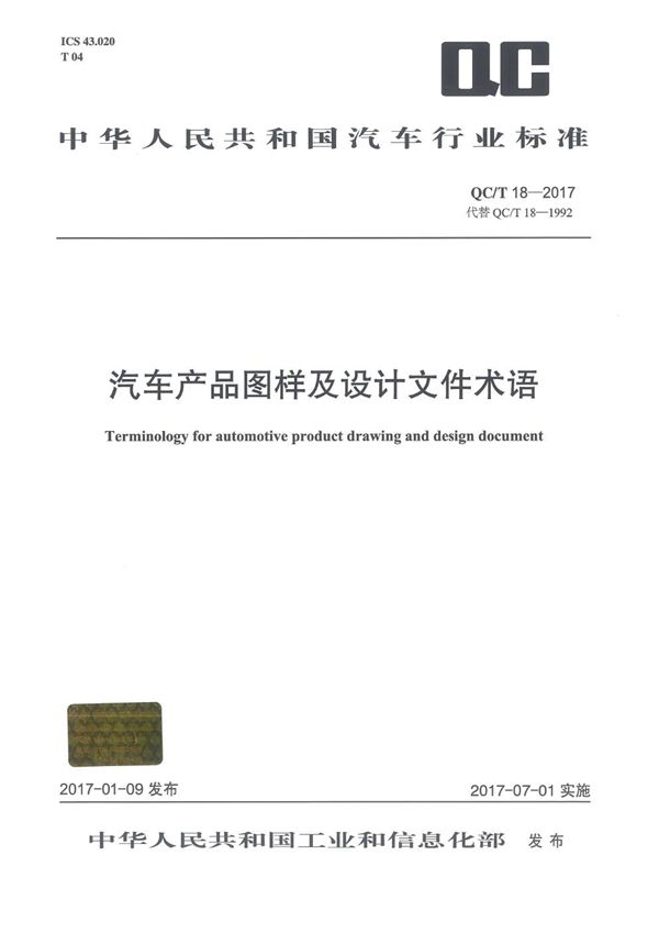 汽车产品图样及设计文件术语 (QC/T 18-2017）