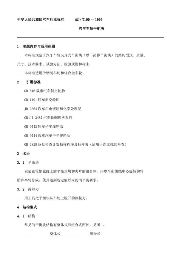 汽车车轮平衡块 (QC/T 199-1995)