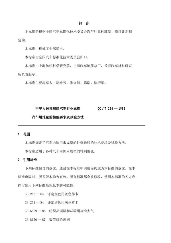 汽车用地毯的性能要求和试验方法 (QC/T 216-1996)