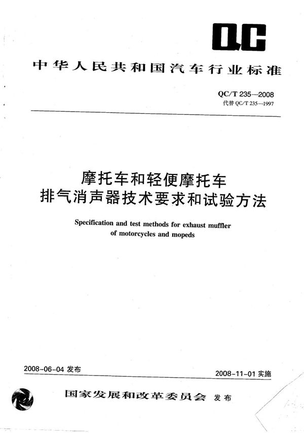 摩托车和轻便摩托车排气消声器技术要求和试验方法 (QC/T 235-2008）