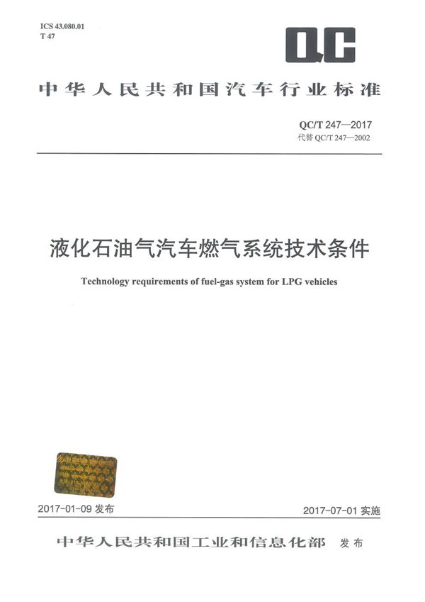 液化石油气汽车燃气系统技术条件 (QC/T 247-2017)