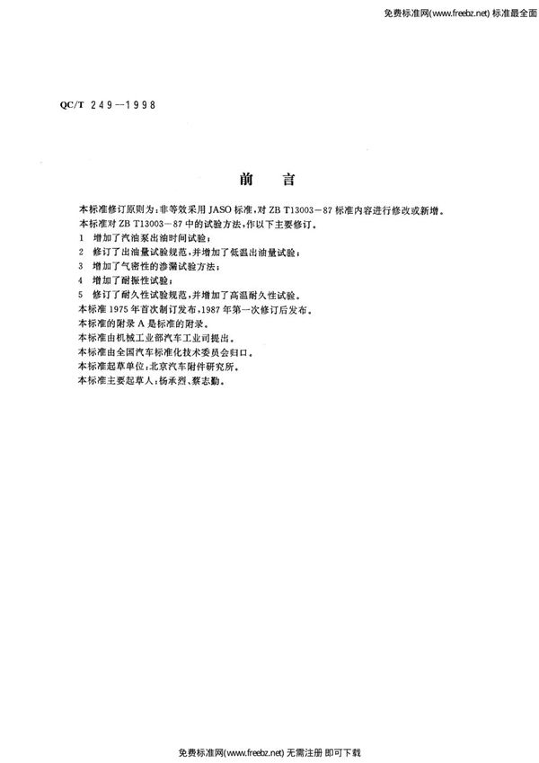 机械膜片式汽油泵试验方法 (QC/T 249-1998)